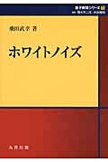 ホワイトノイズ (量子数理シリーズ 5)