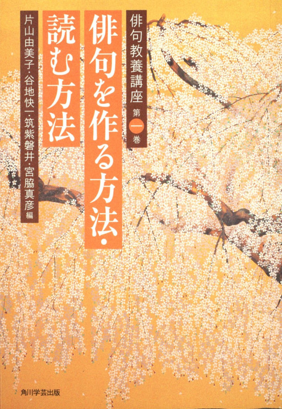 俳句を作る方法・読む方法 (俳句教養講座 第1巻)