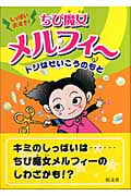 ちび魔女メルフィー ドジはせいこうのもと (創作童話シリーズ)の詳細を見る