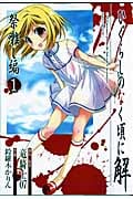 ひぐらしのなく頃に解 祭囃し編 (1) (ガンガンC)