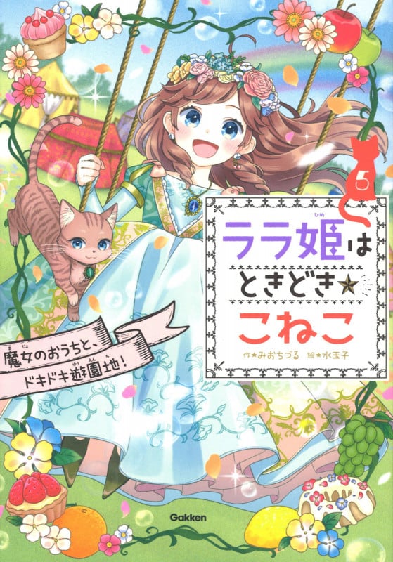 ララ姫はときどき☆こねこ 魔女のおうちと、ドキドキ遊園地! (ララ姫はときどき☆こねこ 5)