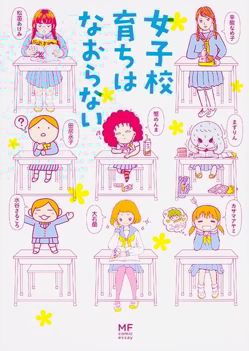 女子校育ちはなおらない コミックエッセイ (メディアファクトリーのコミックエッセイ)