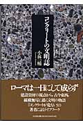 コンクリートの文明誌