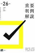 重要判例解説 (平成26年度)