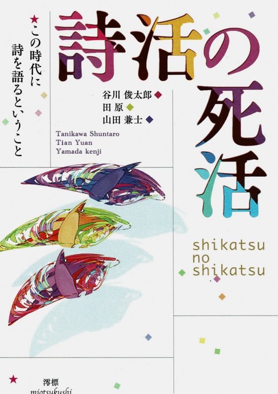 詩活の死活 この時代に詩を語るということ