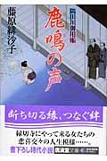 鹿鳴(はぎ)の声 隅田川御用帳 (廣済堂文庫)