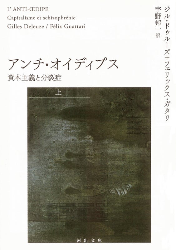 アンチ・オイディプス 上 資本主義と分裂症 (河出文庫)