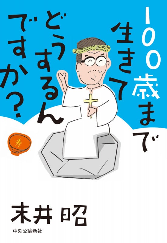 100歳まで生きてどうするんですか?