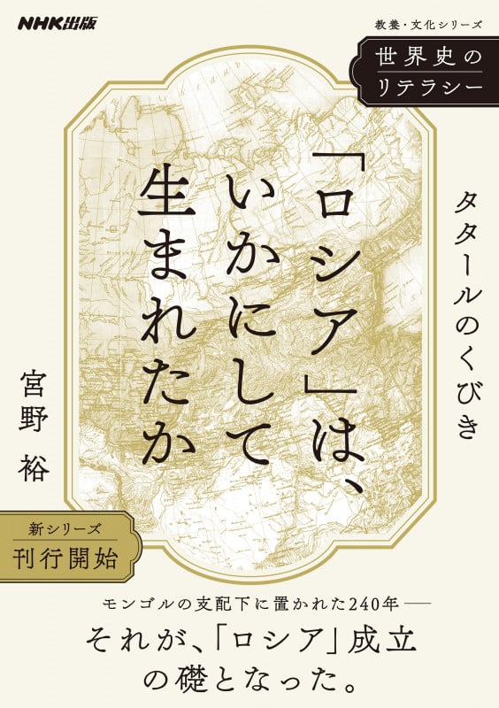 世界史のリテラシー 「ロシア」は、いかにして生まれたか タタールのくびき (教養・文化シリーズ)の詳細を見る