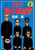 行け!稲中卓球部 (1) (ヤングマガジンKCSP)