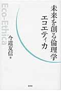 未来を創る倫理学エコエティカ