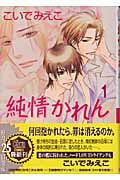 キャラコミックス 純情かれん(1)