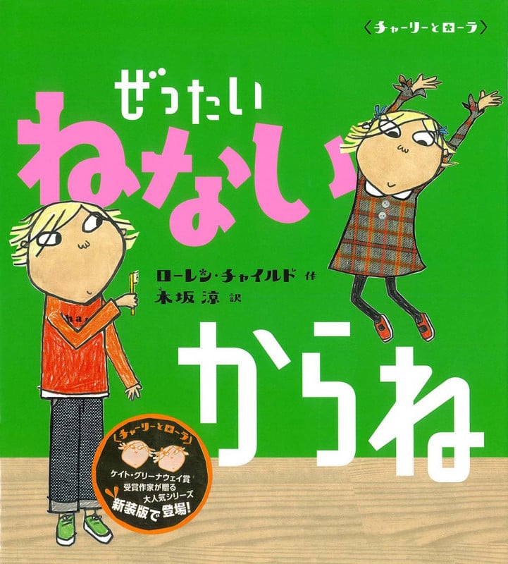 ぜったいねないからね 新装版 チャーリーとローラ