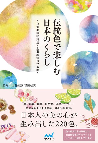 伝統色で楽しむ日本のくらし 京都老舗絵具店・上羽絵惣の色名帖