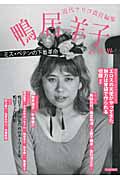 鴨居羊子の世界