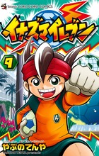 イナズマイレブン 9 (てんとう虫コミックス)
