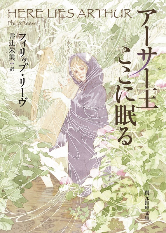 アーサー王ここに眠る (創元推理文庫)