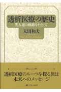 透析医療の歴史 先人達の軌跡をたどって