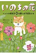 いのちの花 ペットの殺処分0を願う女子高生たち
