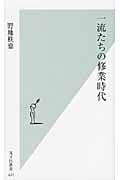 一流たちの修業時代 (光文社新書)