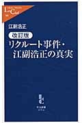 リクルート事件・江副浩正の真実 (中公新書ラクレ 360)