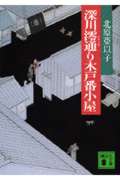 深川澪通り 木戸番小屋 (講談社文庫)