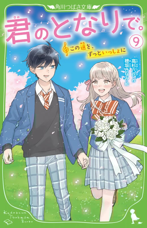 君のとなりで。 この道を、ずっといっしょに (9) (角川つばさ文庫)