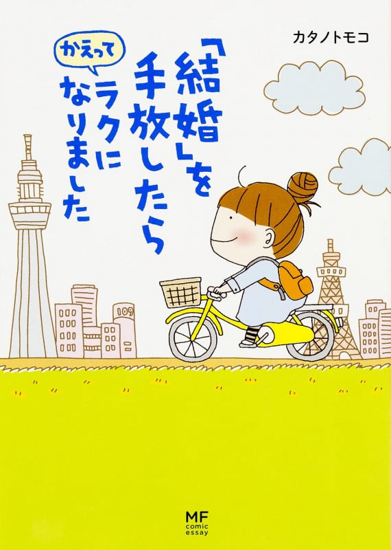 結婚を手放したらかえってラクになりました コミックエッセイ (MF comic essay)