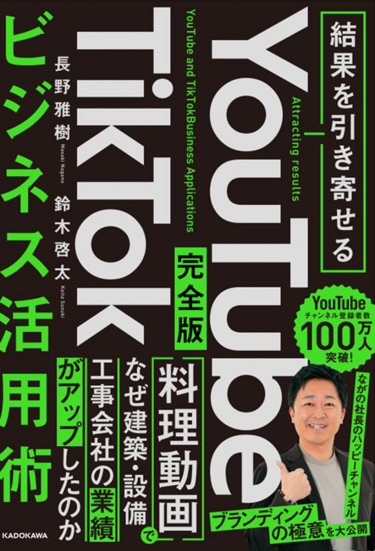 結果を引き寄せる 完全版 YouTube TikTokビジネス活用術の詳細を見る