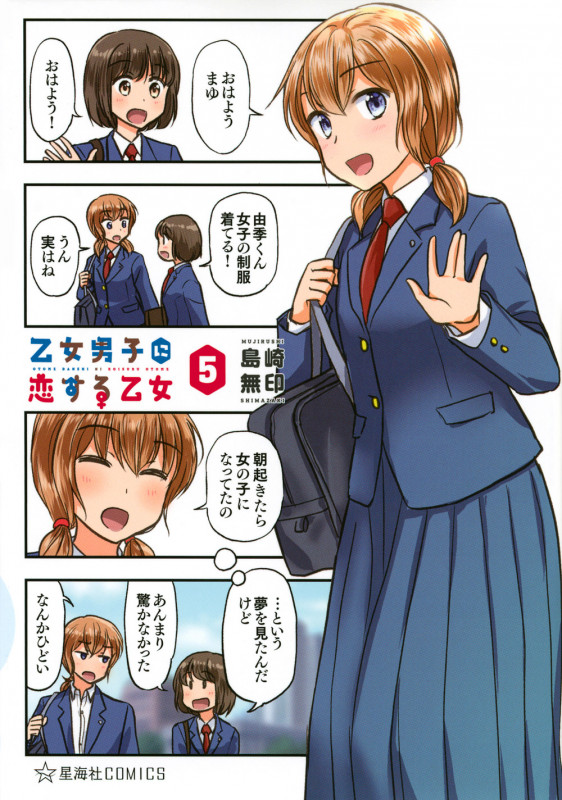 乙女男子に恋する乙女 5 (星海社COMICS)
