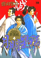 月明星稀―さよなら新選組 4 (ヤングサンデーコミックス)