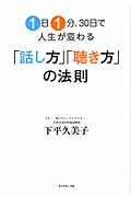 1日1分、30日で人生が変わる「話し方」「聴き方」の法則の詳細を見る