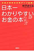 お金が苦手な文系タイプ必読! 日本一わかりやすいお金の本