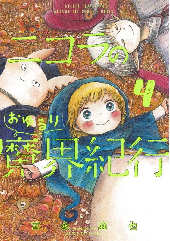 ニコラのおゆるり魔界紀行 4 (ハルタコミックス)の詳細を見る