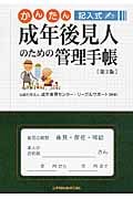 成年後見人のための管理手帳 第2版 かんたん記入式