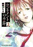 センチメントの季節 夏の章 (3) (ビッグC)