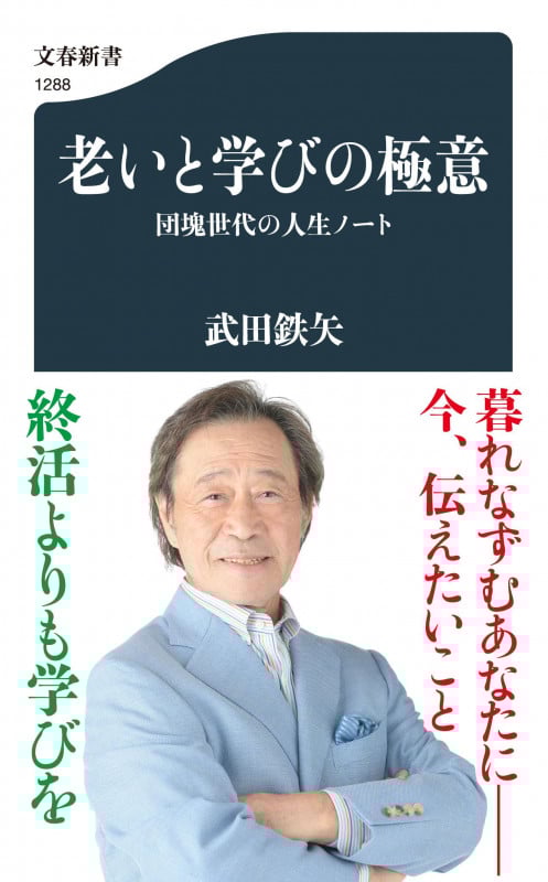 老いと学びの極意 団塊世代の人生ノート (文春新書)