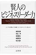 賢人のビジネスリーダー力