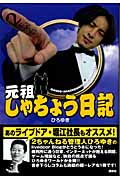 元祖しゃちょう日記の詳細を見る