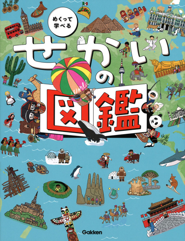 せかいの図鑑 (めくって学べる)