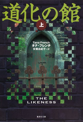 道化の館 (上) (集英社文庫)