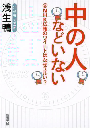 中の人などいない @NHK広報のツイートはなぜユルい? (新潮文庫)
