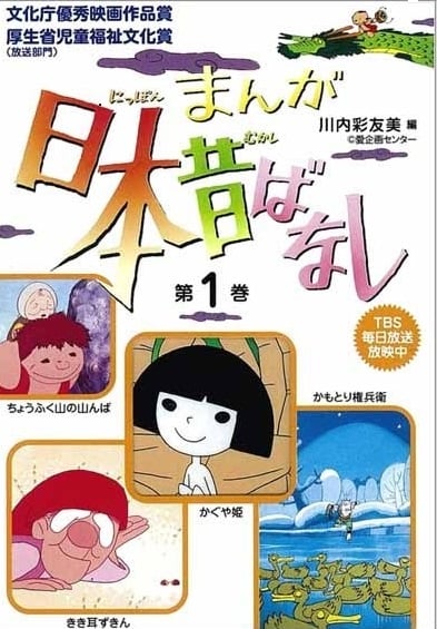 まんが日本昔ばなし (第1巻)