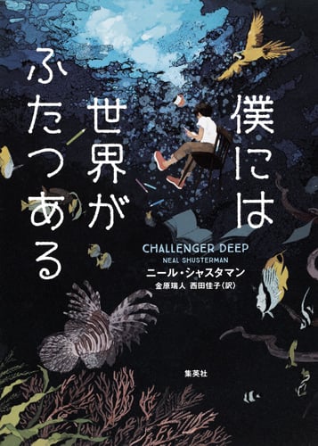 僕には世界がふたつある