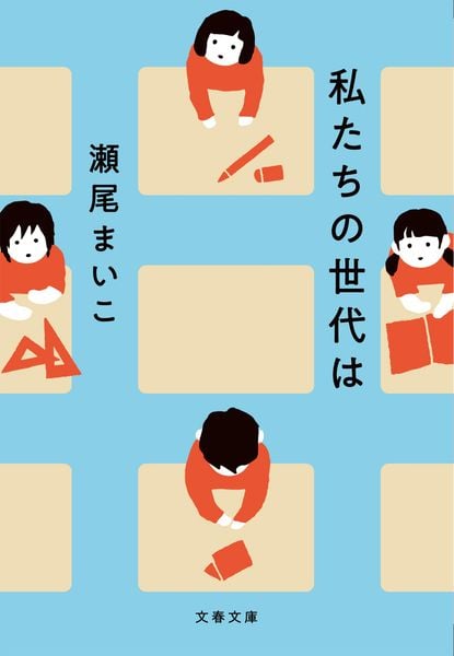 私たちの世代は (文春文庫)