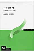 社会学入門 基礎概念とその展開 (放送大学教材)