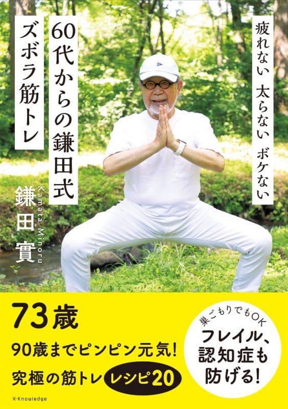 60代からの鎌田式 ズボラ筋トレ 疲れない 太らない ボケない