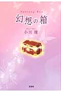 幻想の箱