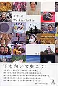はなのWalkie-Talkie