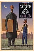 冥府神(アヌビス)の産声 (光文社文庫 き-12-4)